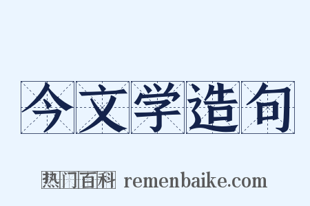 今文学造句是什么意思的图片
